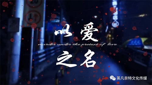 娱乐电影类新闻营销案例：青春悬疑短剧《以爱之名》番乐亮相